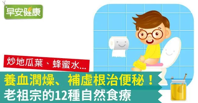 養血潤燥、補虛根治便秘！老祖宗的12種自然食療