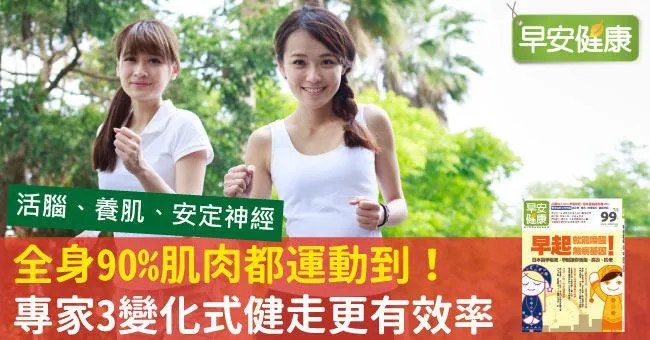 全身90％肌肉都運動到！專家3變化式健走更有效率