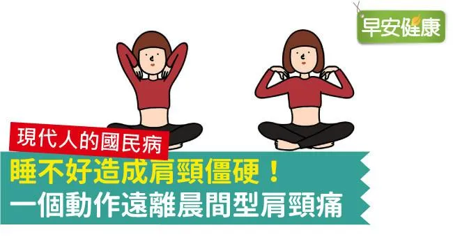 睡不好造成肩頸僵硬！一個動作遠離晨間型肩頸痛