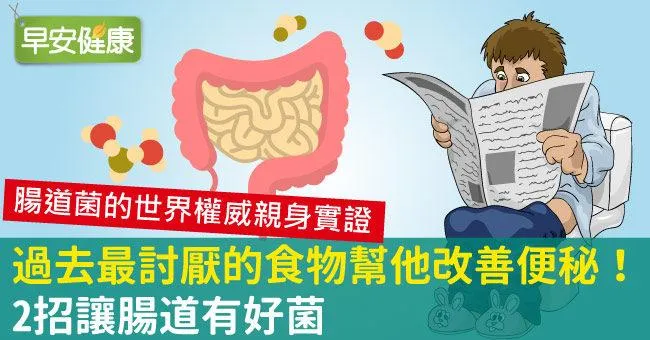 過去最討厭的食物幫他改善便秘！2招讓腸道有好菌