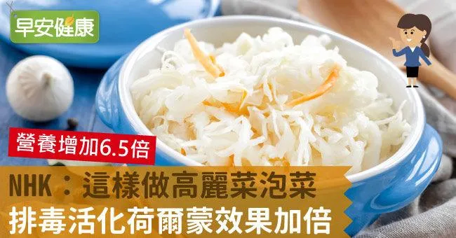 NHK：這樣做高麗菜泡菜，排毒活化荷爾蒙效果加倍