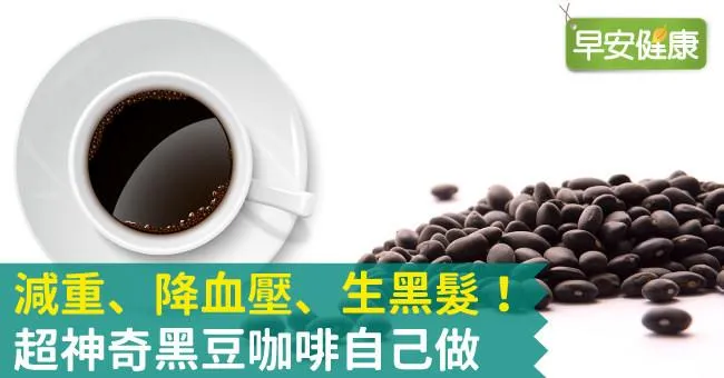 減重、降血壓、生黑髮！超神奇黑豆咖啡自己做