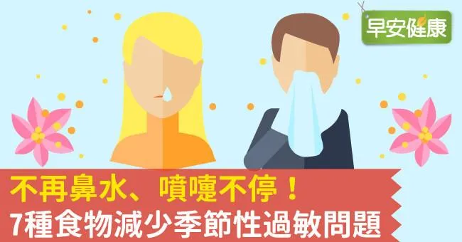 鼻水流不停、噴嚏不止？7種食物減少季節性鼻過敏問題