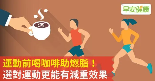 運動前喝咖啡助燃脂！選對運動更能有減重效果