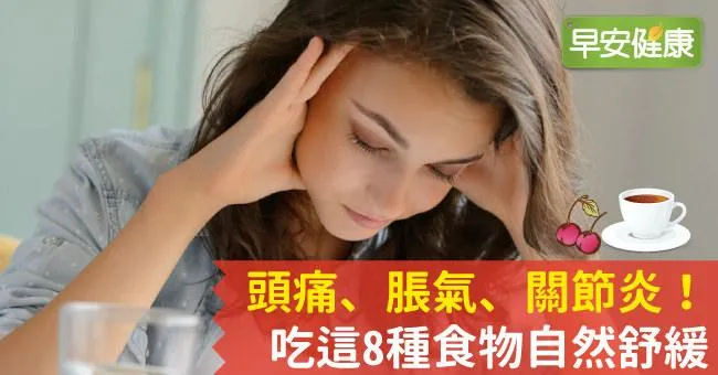 頭痛、脹氣、關節炎！吃這8種食物自然舒緩