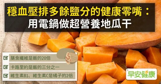穩血壓排多餘鹽分的健康零嘴：用電鍋做超營養地瓜干