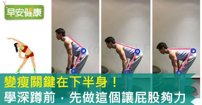 變瘦關鍵在下半身！學深蹲前，先做這個讓屁股夠力