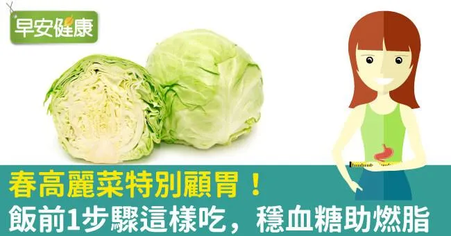 春高麗菜特別顧胃！飯前1步驟這樣吃，穩血糖助燃脂