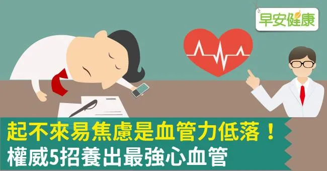 起不來易焦慮是血管力低落！權威5招養出最強心血管