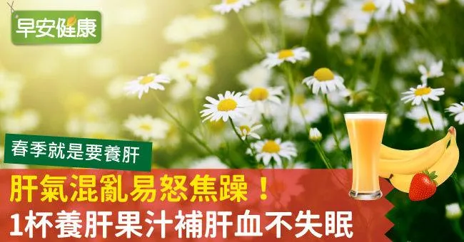 肝氣混亂易怒焦躁！1杯養肝果汁補肝血不失眠
