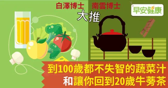 到100歲都不失智的蔬菜汁和讓你回到20歲牛蒡茶