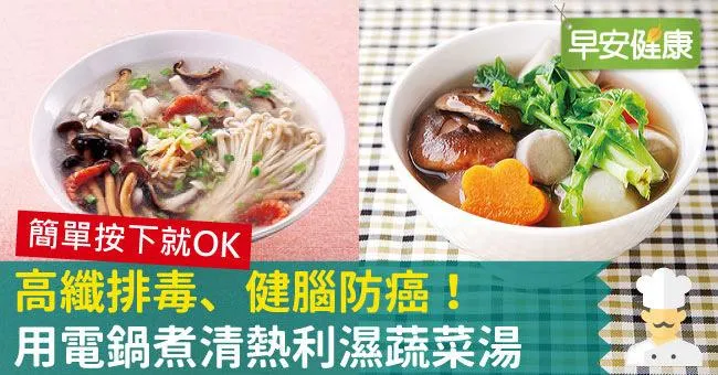 高纖排毒、健腦防癌！用電鍋煮清熱利濕蔬菜湯