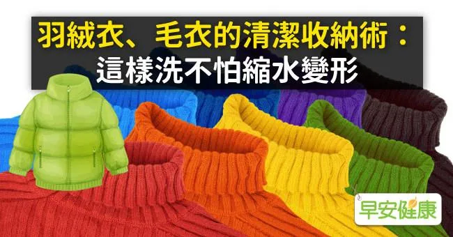 羽絨衣、毛衣的清潔收納術：這樣洗不怕縮水變形