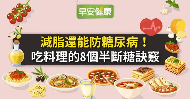 減脂還能防糖尿病！吃料理的8個半斷糖訣竅