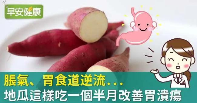 脹氣、胃食道逆流...地瓜這樣吃一個半月改善胃潰瘍