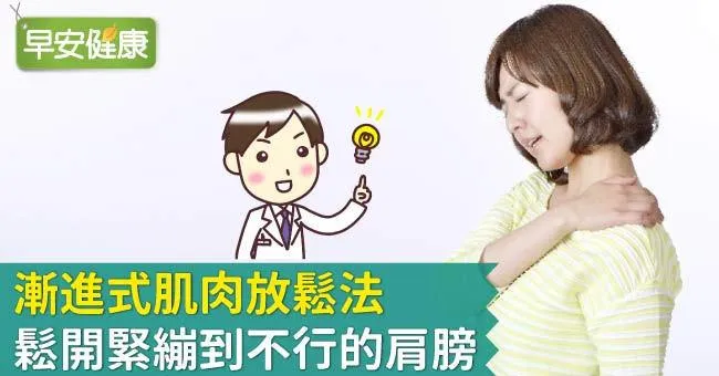 漸進式肌肉放鬆法，鬆開緊繃到不行的肩膀