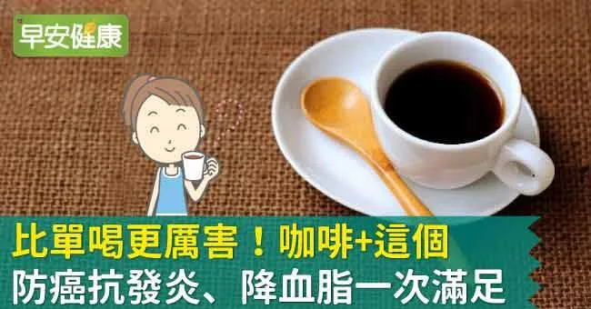 比單喝更厲害！咖啡+這個，防癌抗發炎、降血脂一次滿足
