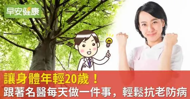 讓身體年輕20歲！跟著名醫每天做一件事，輕鬆抗老防病