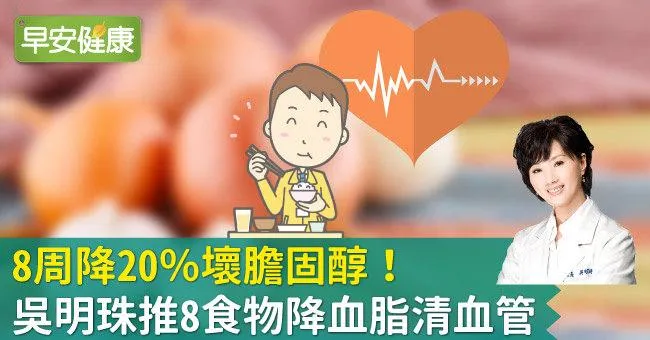 8周降20％壞膽固醇！吳明珠推8食物降血脂清血管