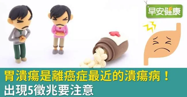 胃潰瘍是離癌症最近的潰瘍病！出現5徵兆要注意