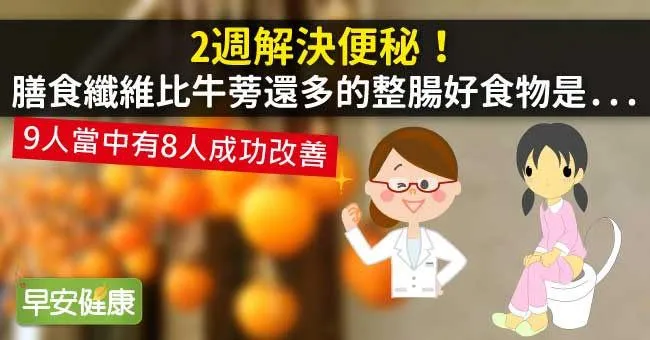 2週解決便秘！膳食纖維比牛蒡還多的整腸好食物是...
