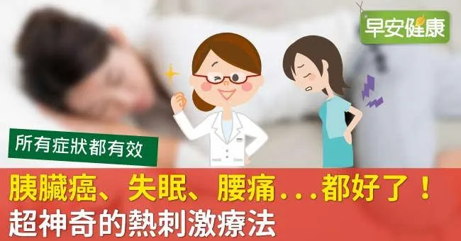 胰臟癌、失眠、腰痛...都好了！超神奇的熱刺激療法