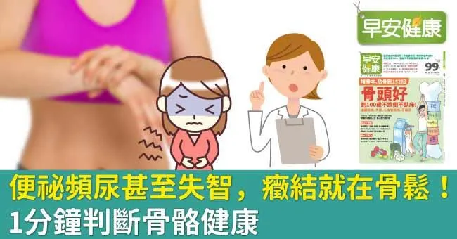 便祕頻尿甚至失智，癥結就在骨鬆！1分鐘判斷骨骼健康