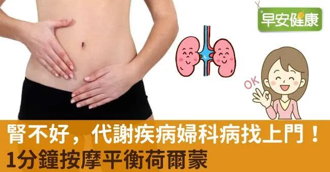 腎不好，代謝疾病婦科病找上門！1分鐘按摩平衡荷爾蒙