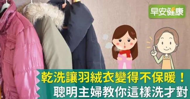 乾洗讓羽絨衣變得不保暖！聰明主婦教你這樣洗才對