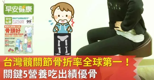 台灣髖關節骨折率全球第一！關鍵5營養吃出績優骨