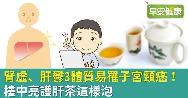 腎虛、肝鬱3體質易罹子宮頸癌！樓中亮護肝茶這樣泡