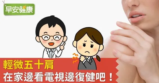 輕微五十肩，在家邊看電視邊復健吧！