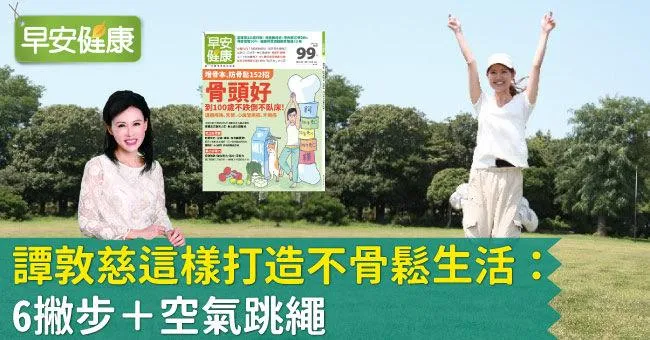 譚敦慈這樣打造不骨鬆生活：6撇步＋空氣跳繩