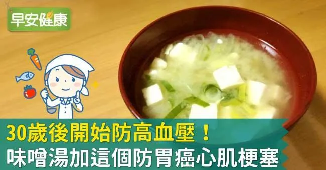 30歲後開始防高血壓！味噌湯加這個防胃癌心肌梗塞