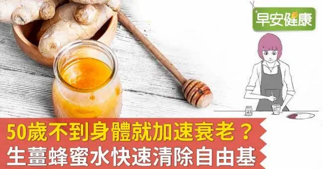 50歲不到身體就加速衰老？生薑蜂蜜水快速清除自由基