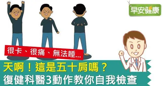 天啊！這是五十肩嗎？復健科醫3動作教你自我檢查