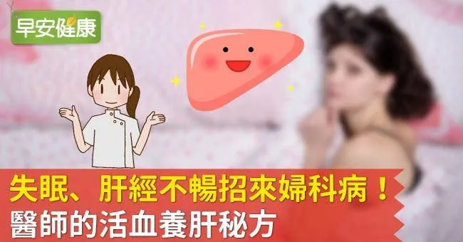 失眠、肝經不暢招來婦科病！醫師的活血養肝秘方