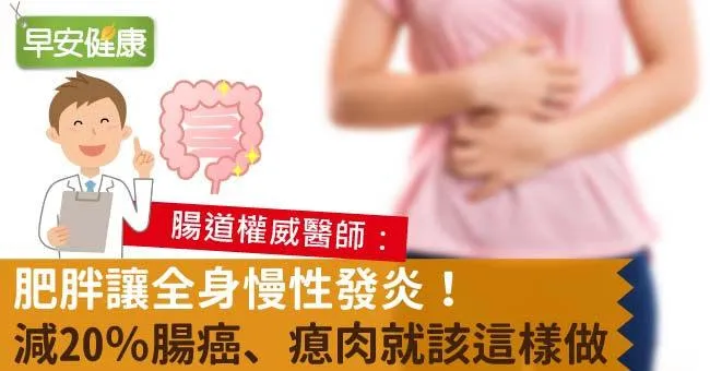 肥胖讓全身慢性發炎！減20％腸癌、瘜肉就該這樣做
