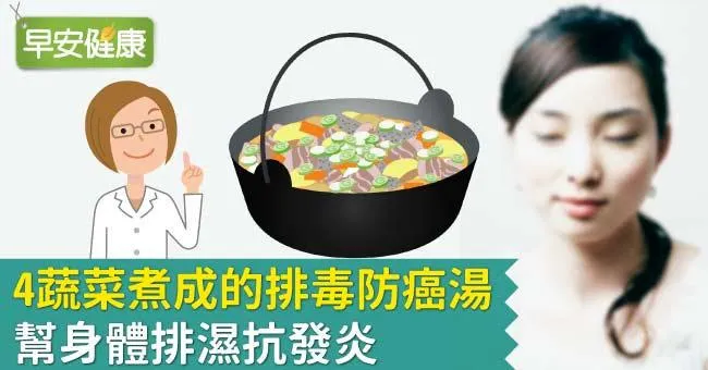 4蔬菜煮成的排毒防癌湯，幫身體排濕抗發炎
