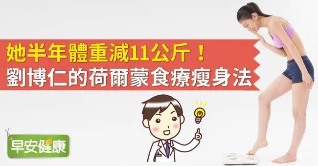 她半年體重減11公斤！劉博仁的荷爾蒙食療瘦身法