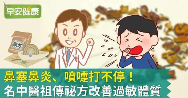 鼻塞鼻炎、噴嚏打不停！名中醫祖傳祕方改善過敏體質