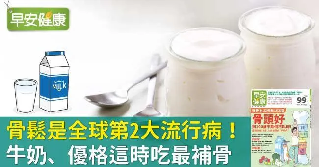 骨鬆是全球第2大流行病！牛奶、優格這時吃最補骨