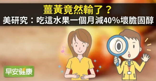 薑黃竟然輸了？美研究：吃這水果一個月減40％壞膽固醇
