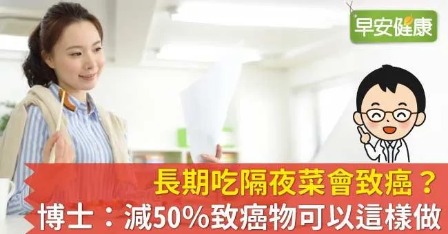長期吃隔夜菜會致癌？博士：減50％致癌物可以這樣做