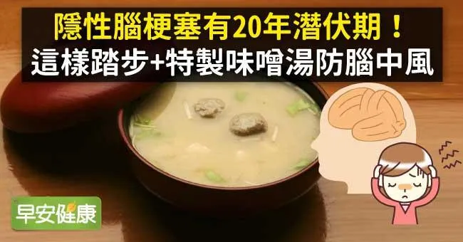 隱性腦梗塞有20年潛伏期！這樣踏步+特製味噌湯防腦中風