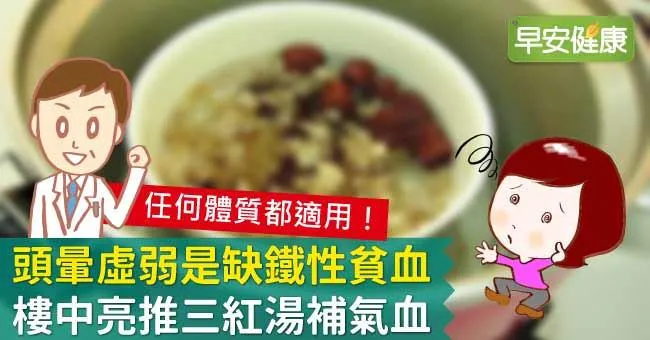 頭暈虛弱是缺鐵性貧血，樓中亮推三紅湯補氣血
