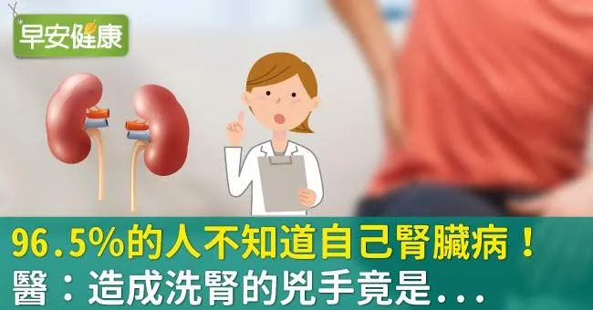 96.5％的人不知道自己腎臟病！醫：造成洗腎的兇手竟是...