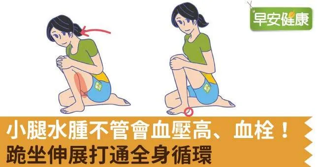 小腿水腫不管會血壓高、血栓！跪坐伸展打通全身循環