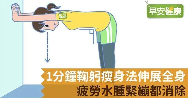 1分鐘鞠躬瘦身法伸展全身，疲勞水腫緊繃都消除