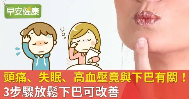頭痛、失眠、高血壓竟與下巴有關！3步驟放鬆下巴可改善
